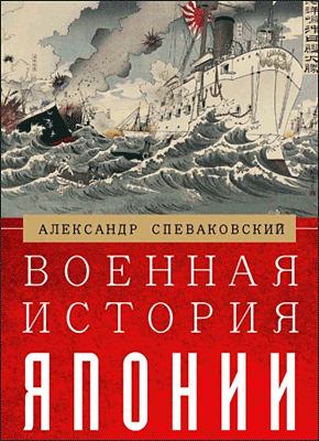 Военная история Японии. Александр Спеваковский