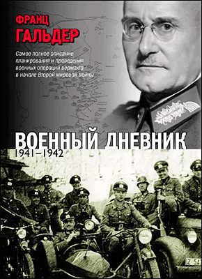 Военный дневник. Франц Гальдер