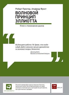 Волновой принцип Эллиотта: Ключ к пониманию рынка. Альфред Фрост, Роберт Пректер