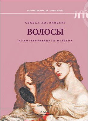 Волосы. Сьюзан Винсент