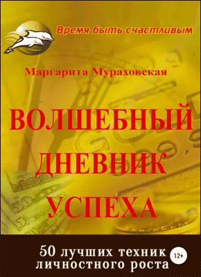 Книга Волшебный дневник успеха Волшебный дневник успеха. Маргарита Мураховская