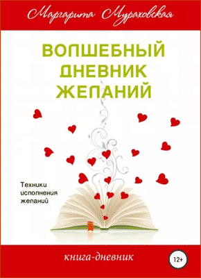 Книга Волшебный дневник желаний Волшебный дневник желаний. Маргарита Мураховская