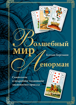 Волшебный мир Ленорман. Кэтлин Бергманн