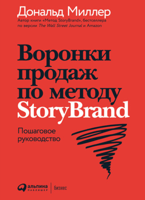 Книга Воронки продаж по методу StoryBrand: Пошаговое руководство Воронки продаж по методу StoryBrand. Дональд Миллер, Джей Джей Питерсон