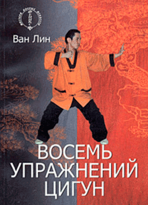 Восемь упражнений цигун. Ван Линь