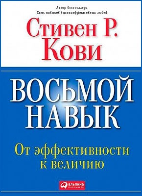 Восьмой навык. Стивен Кови