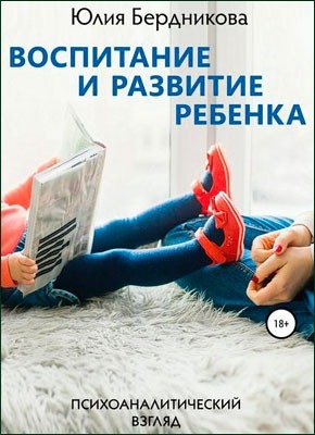 Воспитание и развитие ребенка. Юлия Бердникова