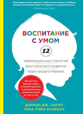 Воспитание с умом. 12 революционных стратегий всестороннего развития мозга вашего ребенка. Дэниэл Дж. Сигел, Тина Пэйн Брайсон