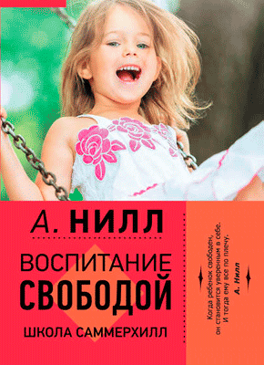Книга Воспитание свободой. Школа Саммерхилл Воспитание свободой. Александр Нилл