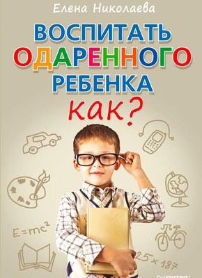 Воспитать одаренного ребенка. Как? Е. И. Николаева