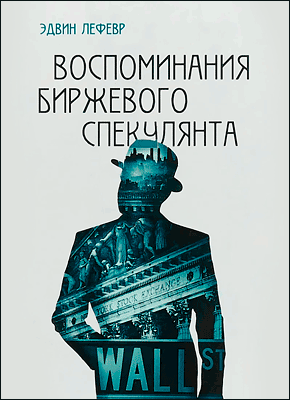 Воспоминания биржевого спекулянта. Лефевр Эдвин