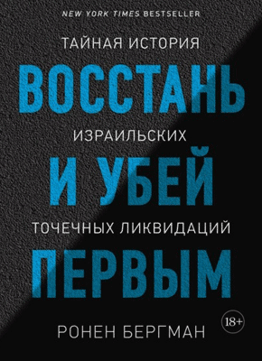 Восстань и убей первым. Ронен Бергман