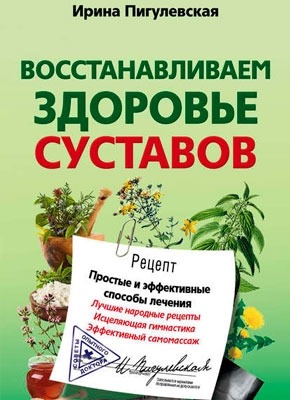 Восстанавливаем здоровье суставов. И. С. Пигулевская