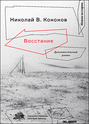 Восстание. Документальный роман. Николай Кононов