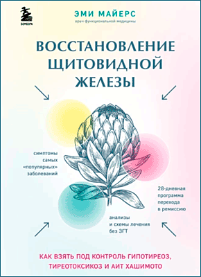 Книга Восстановление щитовидной железы. Как взять под контроль гипотиреоз, тиреотоксикоз и АИТ Хашимото Восстановление щитовидной железы. Эми Майерс