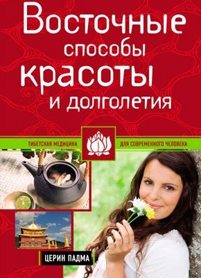 Восточные способы красоты и долголетия. Церин Падма
