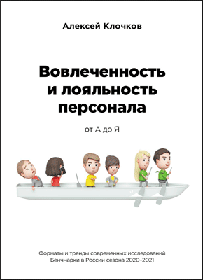 Вовлечённость и лояльность персонала от А до Я. Алексей Клочков