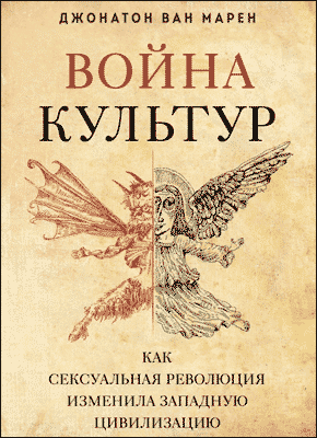 Книга Война культур. Как сексуальная революция изменила западную цивилизацию Война культур. Джонатон Марен