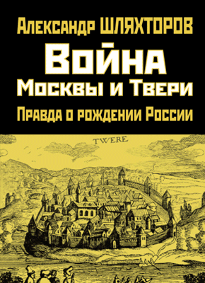 Война Москвы и Твери. Алексей Шляхторов
