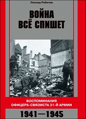 Книга Война все спишет. Воспоминания офицера-связиста 31 армии. 1941-1945 Война все спишет. Леонид Рабичев