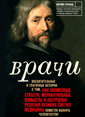 Врачи. Шервин Нуланд