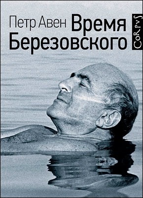 Время Березовского. Петр Авен