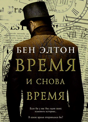 Время и снова время - Бен Элтон