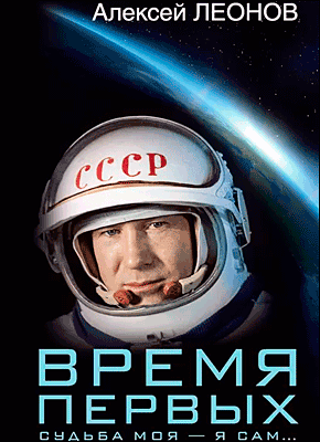 Книга Время первых. Судьба моя – я сам… Время первых. Алексей Леонов