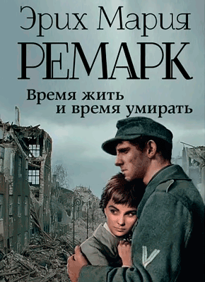 Время жить и время умирать - Эрих Мария Ремарк