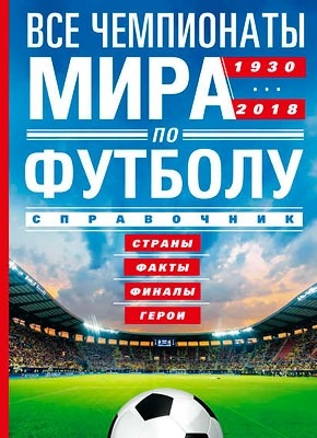 Все чемпионаты мира по футболу. А. Р. Шавин