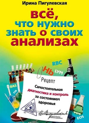 Все, что нужно знать о своих анализах. И. С. Пигулевская