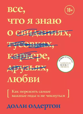 Книга Все, что я знаю о любви. Как пережить самые важные годы и не чокнуться Все, что я знаю о любви. Долли Олдертон