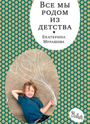 Все мы родом из детства. Екатерина Мурашова