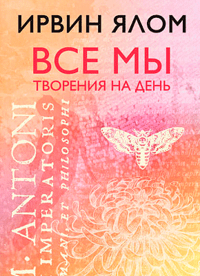 Все мы творения на день. Ирвин Ялом