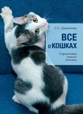 Книга Все о кошках. Справочник умного хозяина Все о кошках. Справочник умного хозяина. Светлана Дудникова