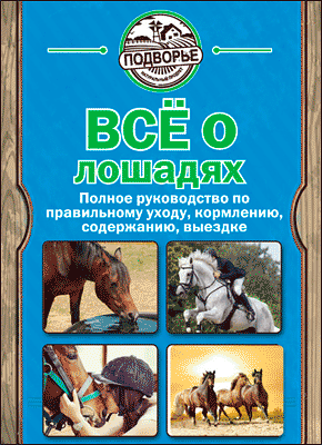 Книга Все о лошадях. Полное руководство по правильному уходу, кормлению, содержанию, выездке Все о лошадях. Игорь Скрипник