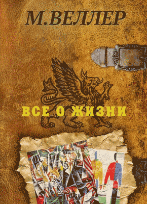 Книга Все о жизни Все о жизни. Михаил Веллер
