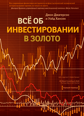 Все об инвестировании в золото. Уэйд Хансен, Джон Джагерсон