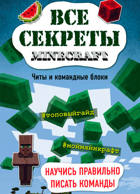 Все секреты Minecraft. Меган Миллер