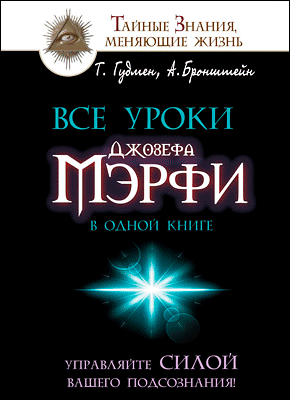 Все уроки Джозефа Мэрфи в одной книге. Тим Гудмен, Александр Бронштейн