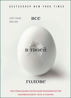 Все в твоей голове. Скотт Карни