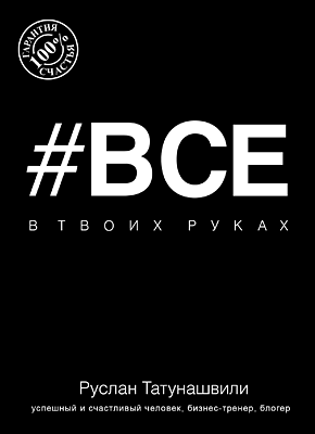 Книга Все в твоих руках Руслана Татунашвили в PDF #Все в твоих руках. Руслан Татунашвили