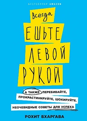 Всегда ешьте левой рукой. Рохит Бхаргава