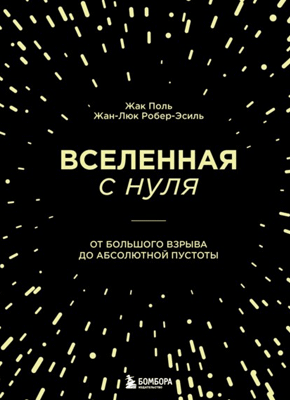 Вселенная с нуля. Жак Поль, Жан-Люк Робер-Эсиль