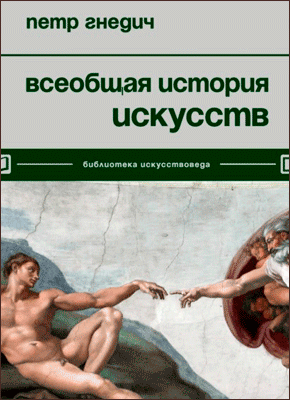Книга Всеобщая история искусств Всеобщая история искусств. Петр Гнедич