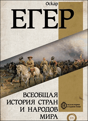 Всеобщая история стран и народов мира. Оскар Егер