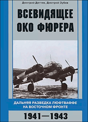 Всевидящее око фюрера. Дмитрий Дёгтев, Дмитрий Зубов