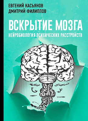 Вскрытие мозга. Дмитрий Филиппов, Евгений Касьянов