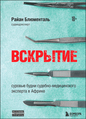 Вскрытие. Райан Блюменталь