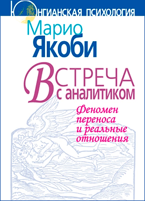 Книга Встреча с аналитиком. Феномен переноса и реальные отношения Встреча с аналитиком. Марио Якоби